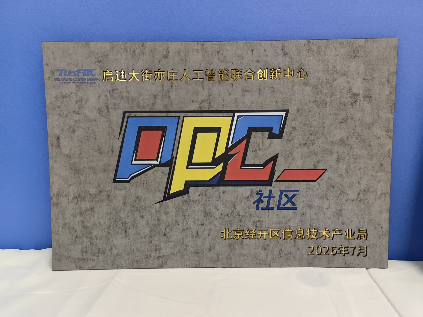 启迪大街亦庄人工智能联合创新中心牌子